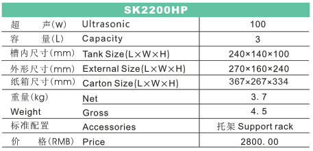 SK2200HP 功率可調(diào)臺式超聲波清洗機(jī)(LCD)規(guī)格參數(shù)